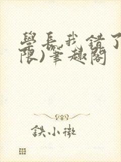 学长,我错了(限)笔趣阁封面