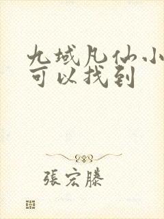 九域凡仙小说哪可以找到