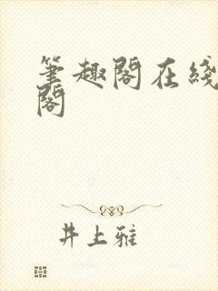 笔趣阁在线笔趣阁