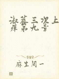 淑蓉三次上船止痒第九章