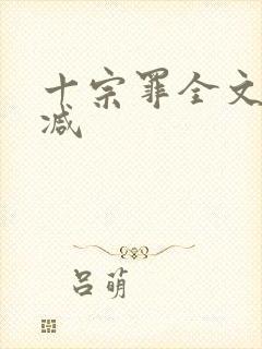 十宗罪全文无删减