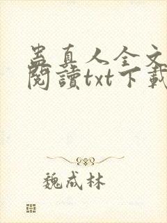 蛊真人全文免费阅读txt下载