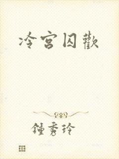 冷宫囚欢