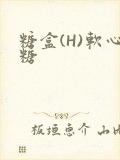 糖盒(H)软心糖封面