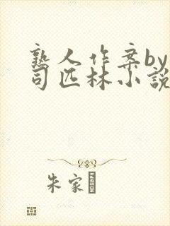 熟人作案by阿司匹林小说免费