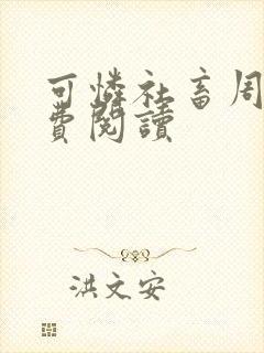 可怜社畜周颂免费阅读