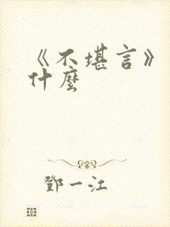 《不堪言》讲的什么