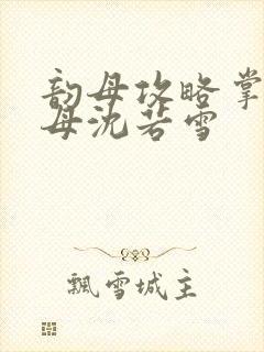 韵母攻略掌中美母沈若雪