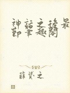 神话之后最新章节笔趣阁