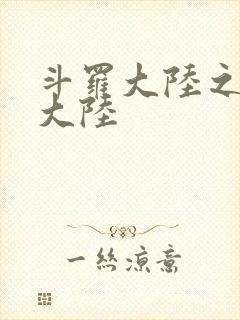 斗罗大陆之五行大陆封面