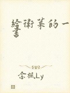 给卫莱的一封情书