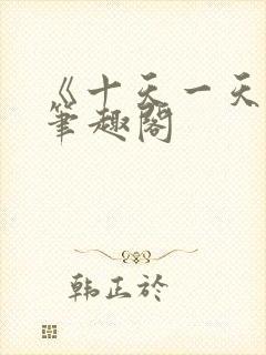 《十天一天赋》笔趣阁