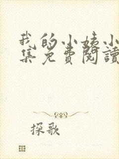 我的小姨小说全集免费阅读无弹窗