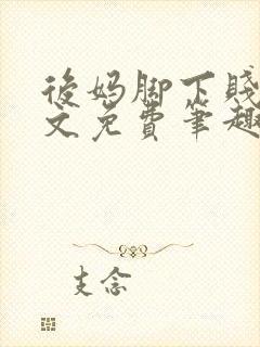 后妈脚下贱狗全文免费笔趣阁小说