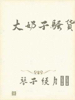 大奶子骚货小说