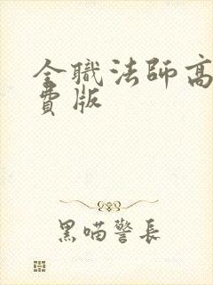 全职法师高清免费版