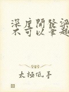 深度开发梁医生不可以笔趣阁