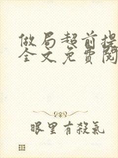 做局超前提前看全文免费阅读