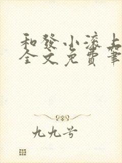 和发小滚上lc全文免费笔趣阁