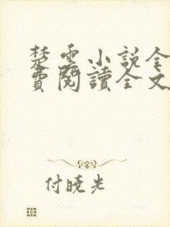 楚云小说全文免费阅读全文