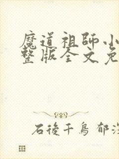 魔道祖师小说完整版全文免费阅读