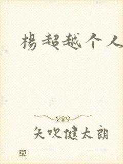 杨超越个人资料