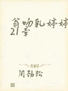 翁吻乳婷婷小玲21章