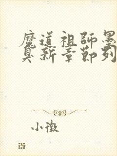 魔道祖师墨香铜臭新章节列表