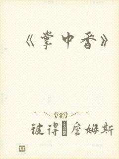 《掌中香》封面