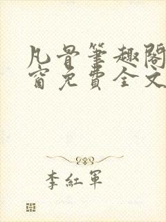 凡骨笔趣阁无弹窗免费全文阅读