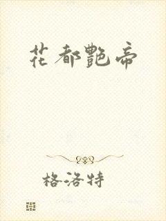 花都艳帝