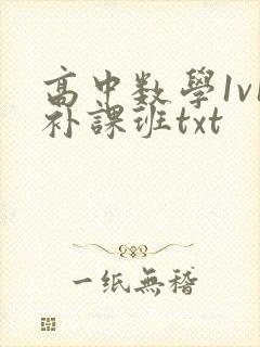 高中数学1v1补课班txt