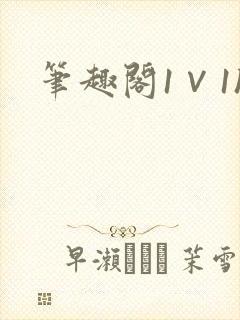 笔趣阁1∨1h封面