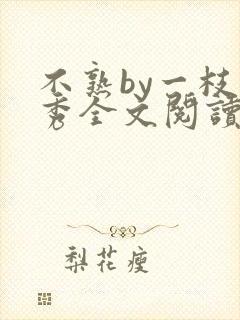 不熟by一枝独秀全文阅读笔趣阁