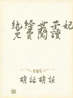 纨绔世子妃全文免费阅读