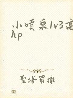 小喷泉1v3高hp