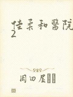 佳柔和医院长第2封面