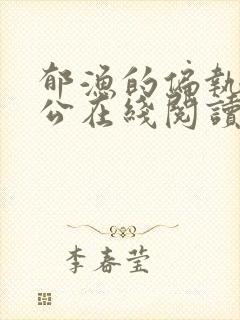 郁渔的偏执狂老公在线阅读