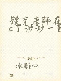 体育老师在单杠c了渺渺一节课