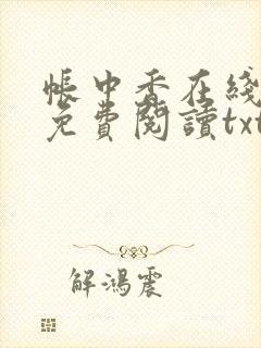 帐中香在线全文免费阅读txt笔趣