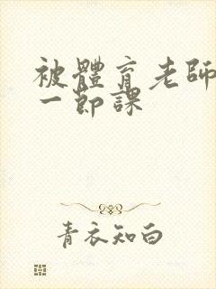 被体育老师c了一节课