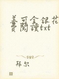 姜可金银花露免费阅读txt