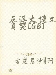 反派大佬又被欺负哭[GB]