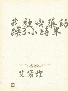 我被吃药的公狂躁3小时半封面