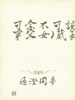 可念不可说(清穿父女)葳蕤