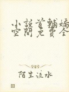 小说首辅娇妻有空间免费全文阅读一封面