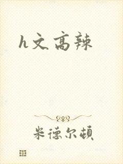 h文高辣