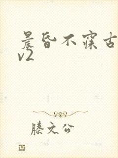 晨昏不寐古言1v2