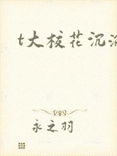 t大校花沉沦