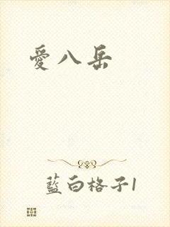 爱八岳